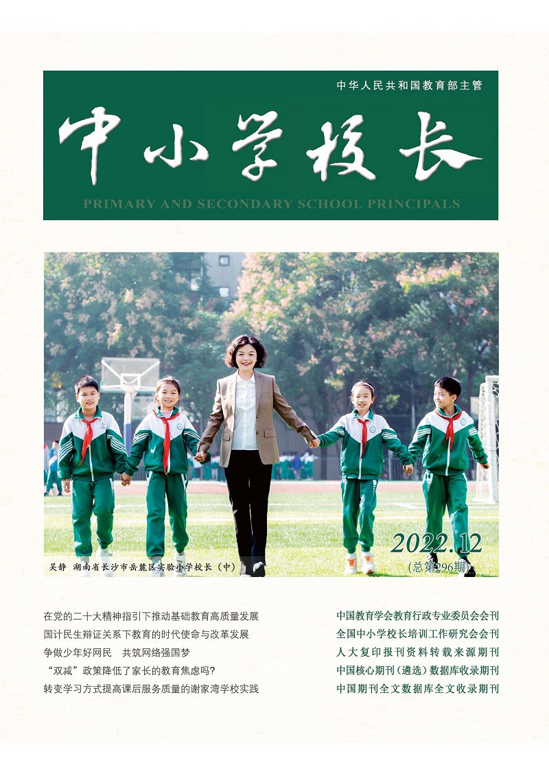 《中小学校长》2022年12期（总第296期）_页面_1