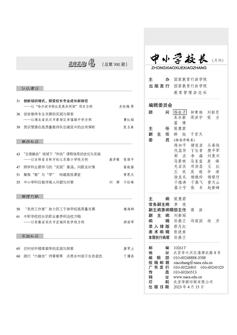 《中小学校长》2023年4期（总第300期）_页面_3