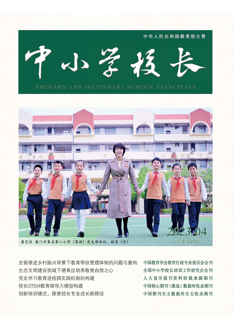 《中小学校长》2023年4期（总第300期）_页面_1