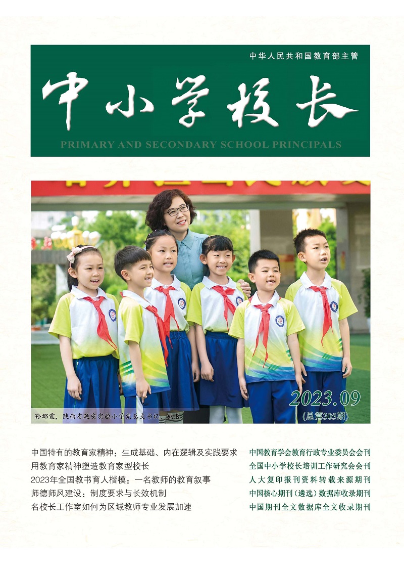 《中小学校长》2023年9期（总第305期）_页面_1