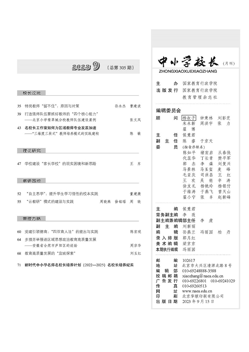 《中小学校长》2023年9期（总第305期）_页面_3