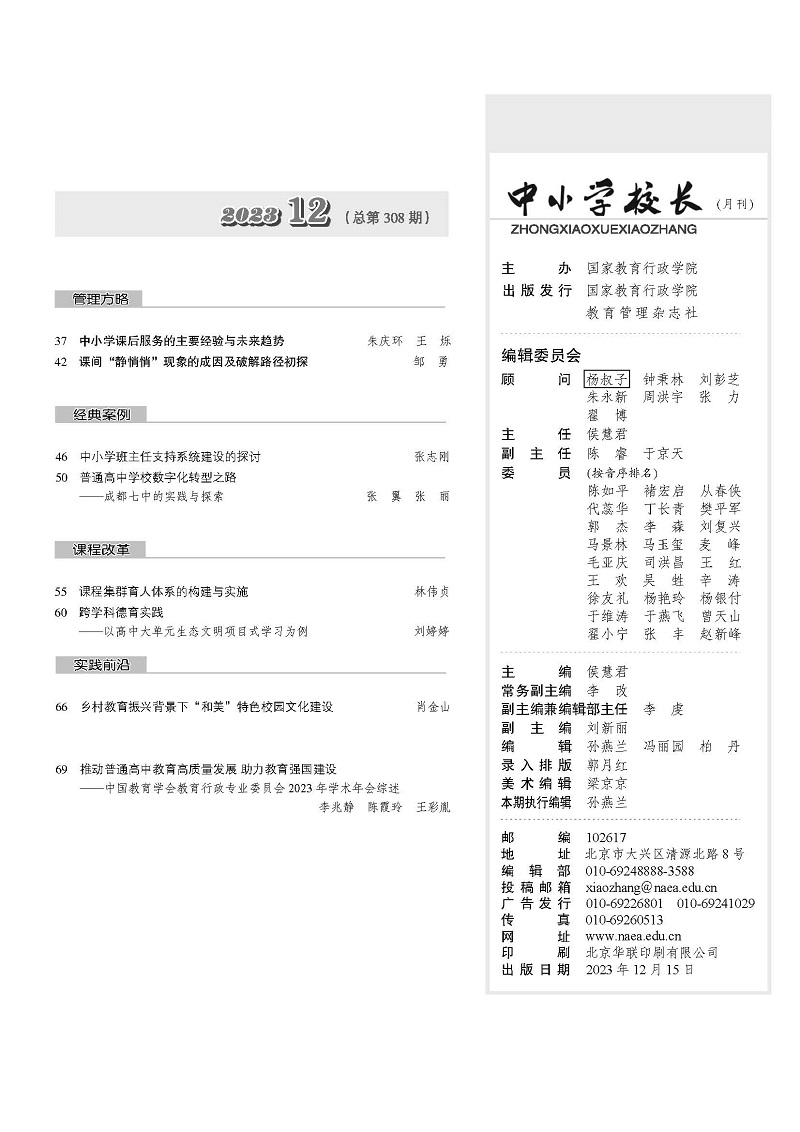 《中小学校长》2023年12期（总第308期）_页面_07