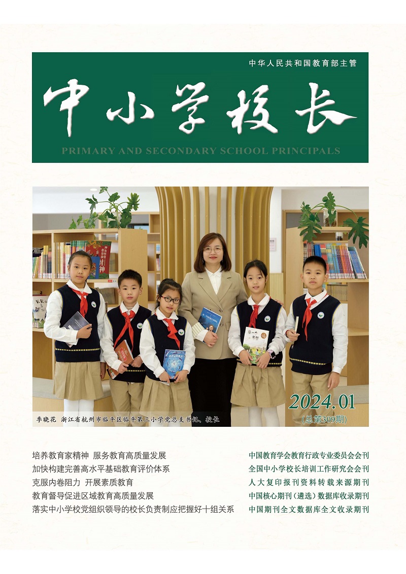 《中小学校长》2024年1期（总第309期）_页面_01