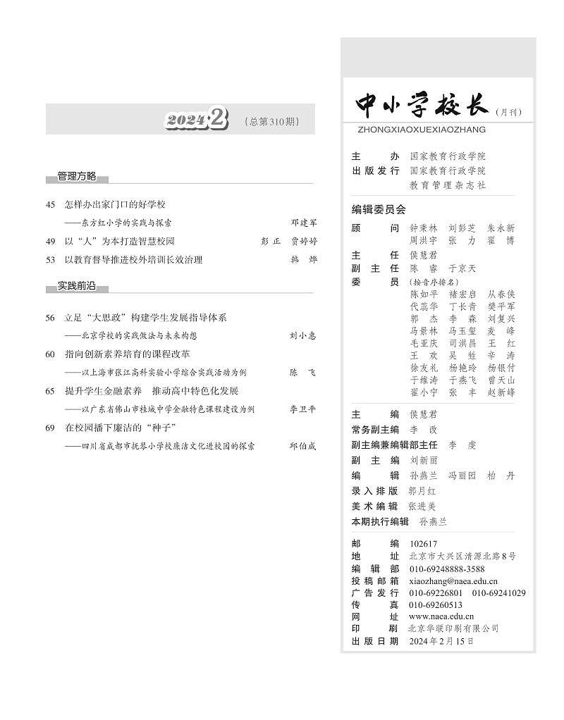 《中小学校长》2024年2期（总第310期）_页面_05