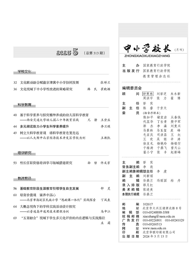 《中小学校长》2024年5期目录1