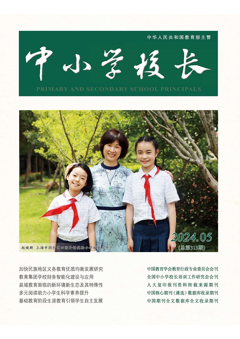 《中小学校长》2024年5期（总第313期）_页面_01