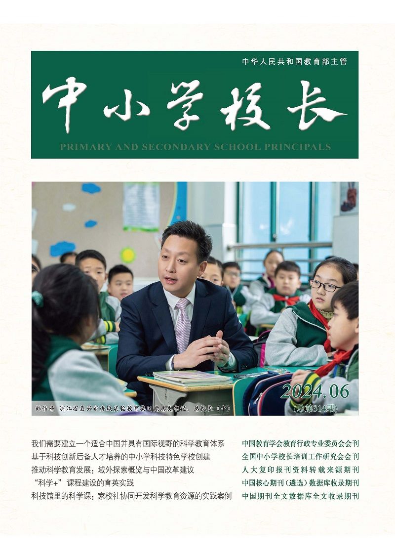 《中小学校长》2024年6（总第314期）_页面_01