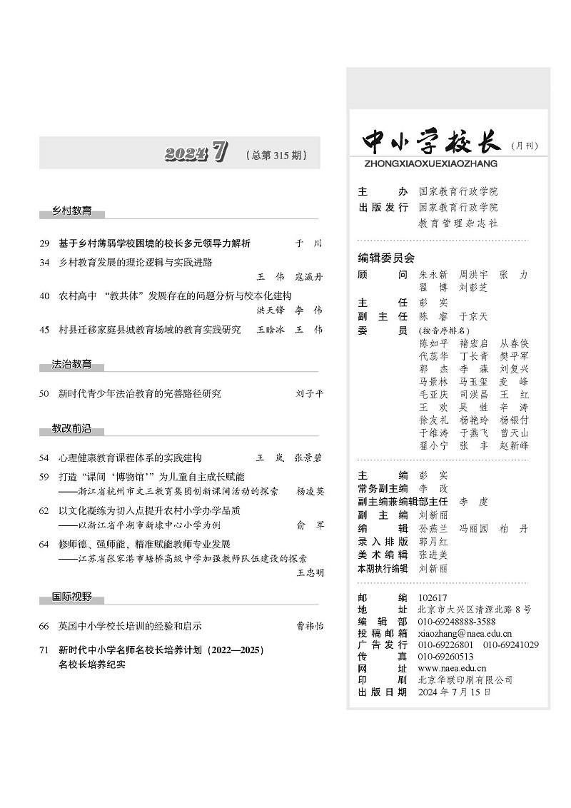 《中小学校长》2024年7期（总第315期）_页面_05